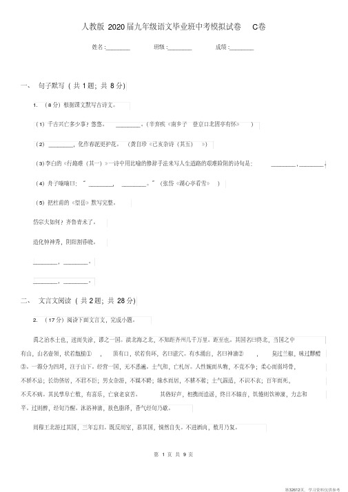 (精品文档)人教版2020届九年级语文毕业班中考模拟试卷C卷