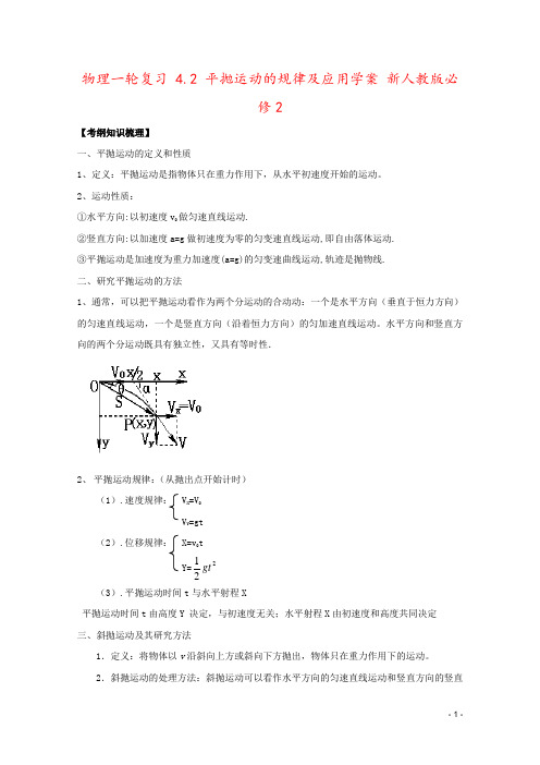 物理一轮复习 4.2 平抛运动的规律及应用学案 新人教版必修2