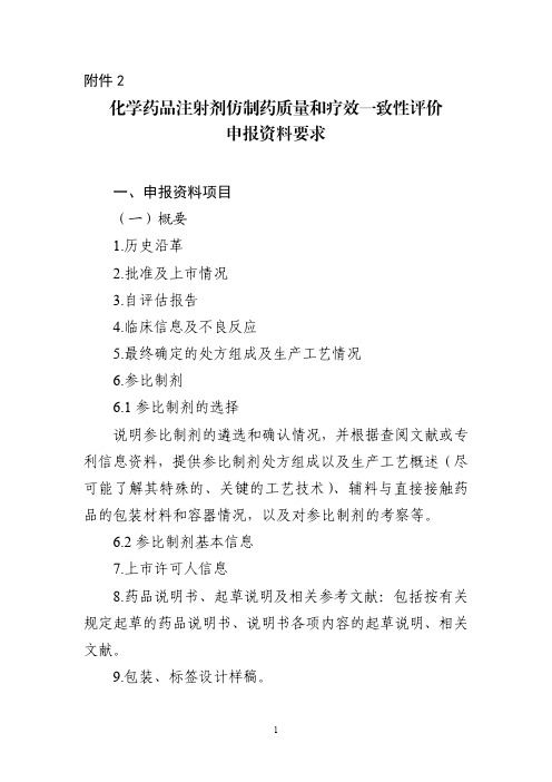 化学药品注射剂仿制药质量和疗效一致性评价申报资料要求正式发布稿2020版