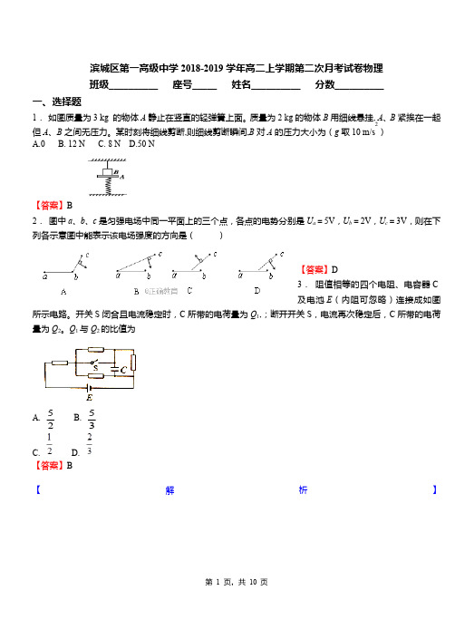 滨城区第一高级中学2018-2019学年高二上学期第二次月考试卷物理