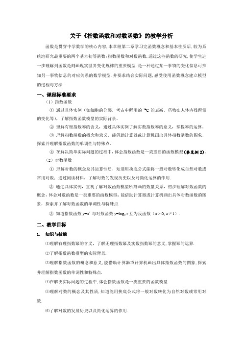 关于指数函数与对数函数的教材分析