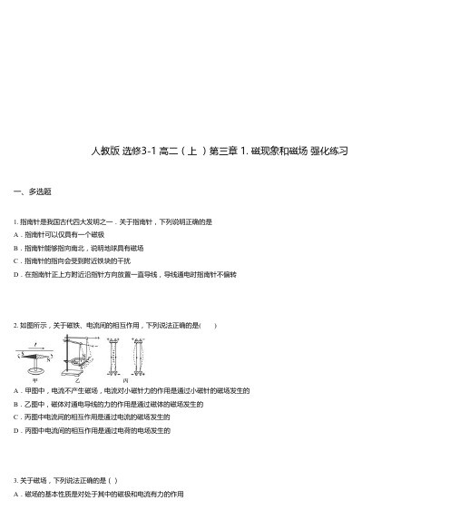 人教版 选修3-1 高二(上 )第三章 1. 磁现象和磁场 强化练习