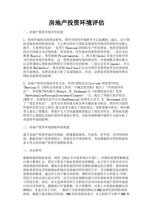 最新 房地产投资环境评估-精品