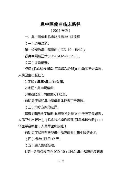 耳鼻咽喉科专业2个单病种临床路径