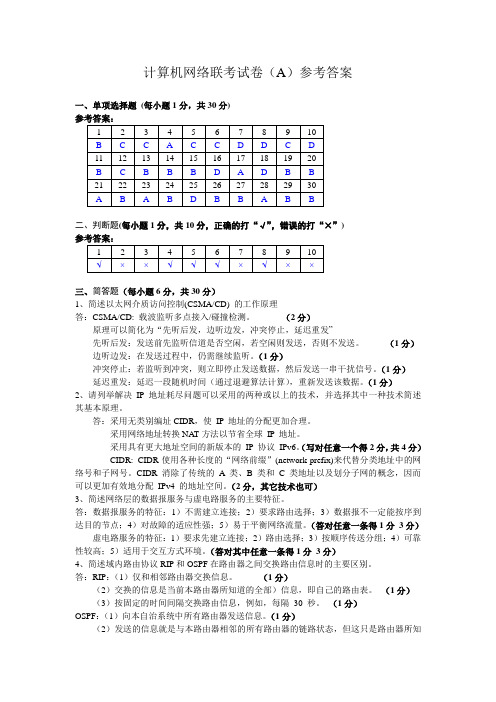 2013年12月计算机网络联考试卷A答案