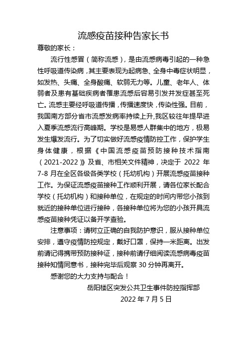 《流感疫苗接种告家长书》《流感病毒裂解疫苗接种知情同意书》》