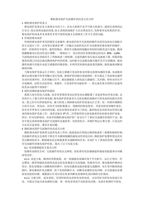 微机继电保护交流操作的改进方法分析