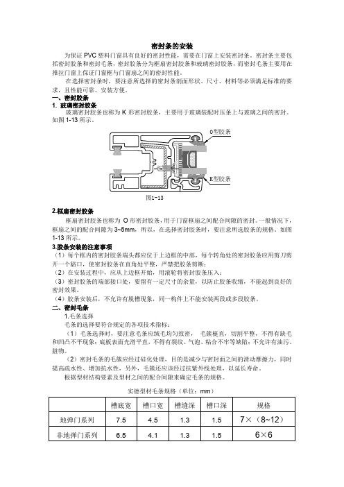 密封条的安装