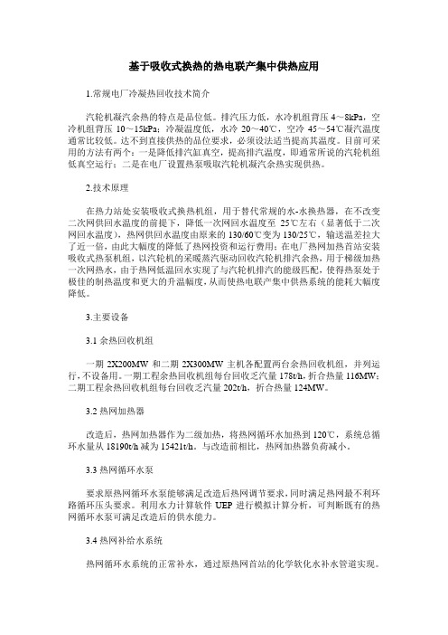 基于吸收式换热的热电联产集中供热应用