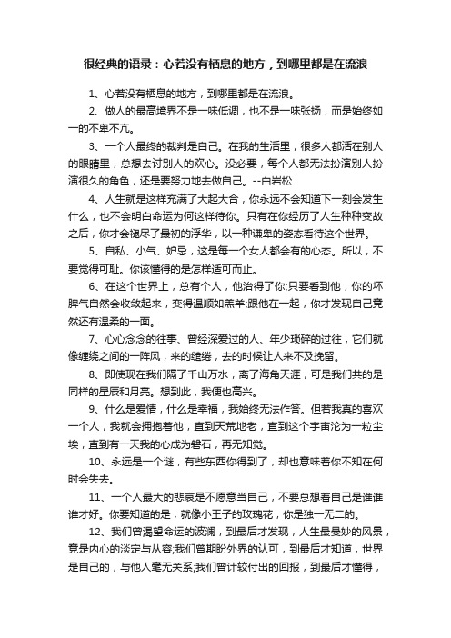 很经典的语录：心若没有栖息的地方，到哪里都是在流浪