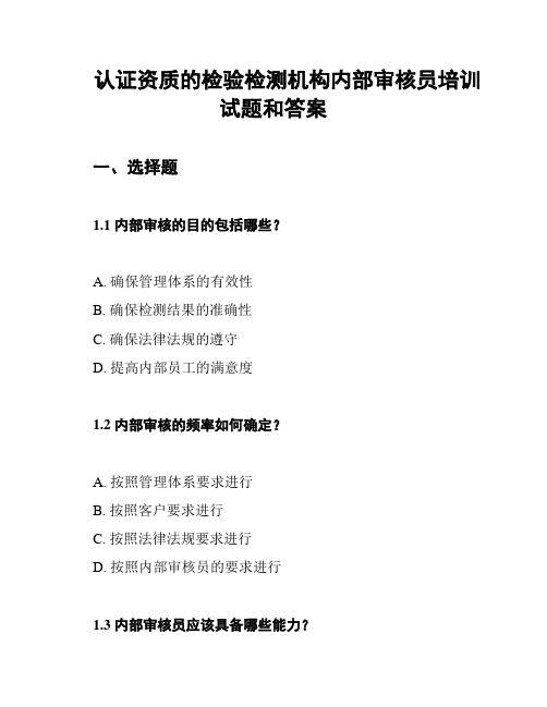 认证资质的检验检测机构内部审核员培训试题和答案