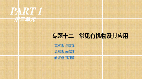 高考化学二轮专题复习 专题十二 常见有机物及其应用名师课件