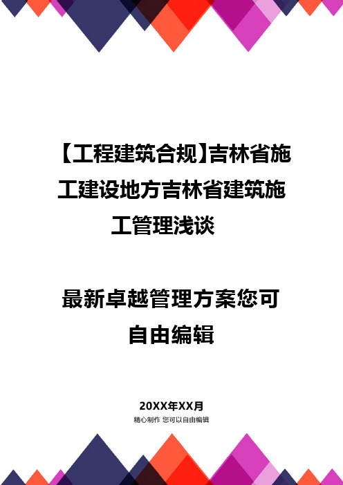 【工程建筑合规】吉林省施工建设地方吉林省建筑施工管理浅谈