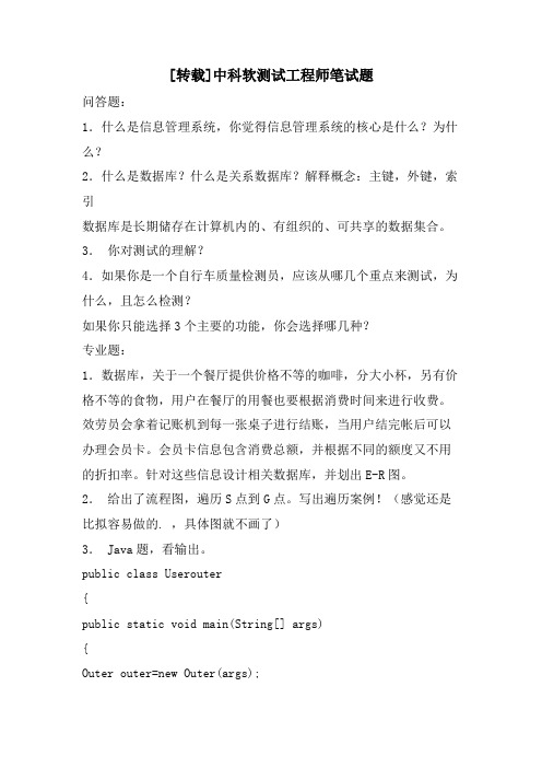 [转载]中科软测试工程师笔试题.doc