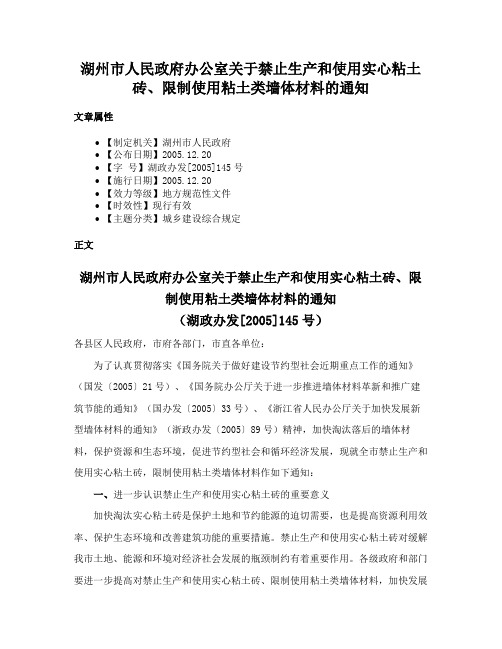 湖州市人民政府办公室关于禁止生产和使用实心粘土砖、限制使用粘土类墙体材料的通知