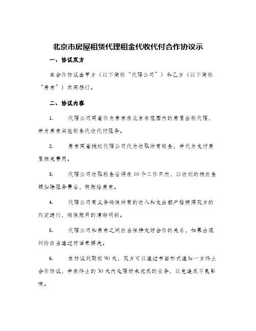 2024年北京市房屋租赁代理租金代收代付合作协议示