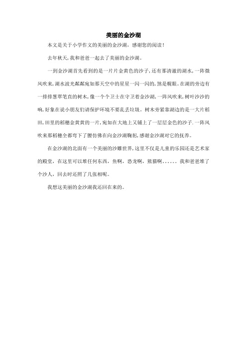 美丽的金沙湖_小学作文