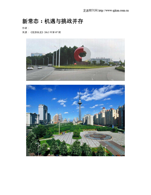 新常态:机遇与挑战并存