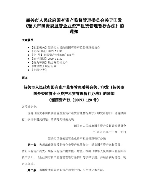 韶关市人民政府国有资产监督管理委员会关于印发《韶关市国资委监管企业资产租赁管理暂行办法》的通知