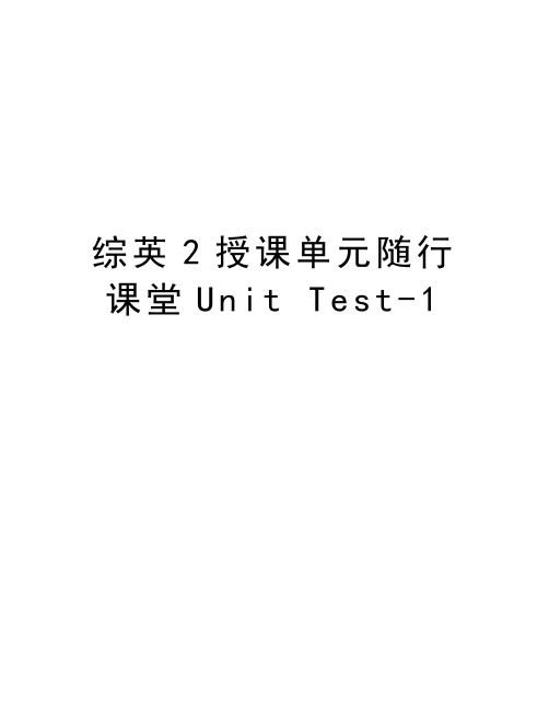 综英2授课单元随行课堂Unit Test-1讲课教案