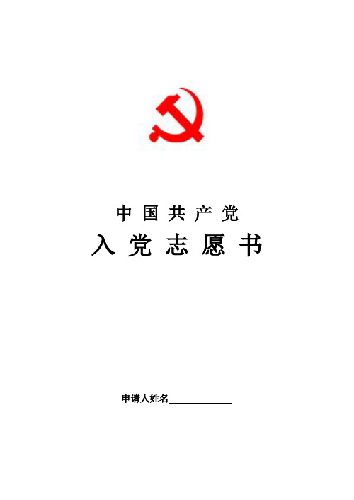 入党志愿书 2014 标准 样表