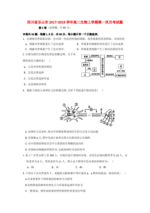 四川省乐山市2017_2018学年高二生物上学期第一次月考试题