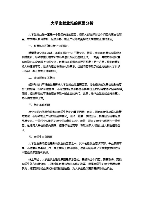 大学生就业难的原因分析