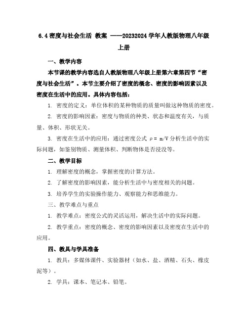 6.4密度与社会生活教案----2023-2024学年人教版物理八年级上册