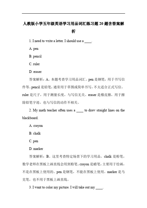 人教版小学五年级英语学习用品词汇练习题20题含答案解析