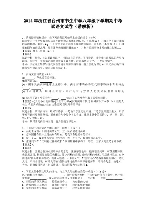 浙江省台州市书生中学2013-2014学年八年级下学期期中考试语文试卷(纯word解析版)浙教版