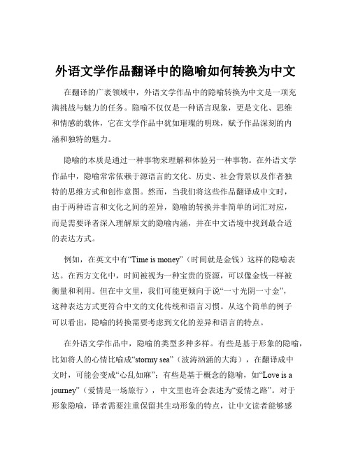 外语文学作品翻译中的隐喻如何转换为中文