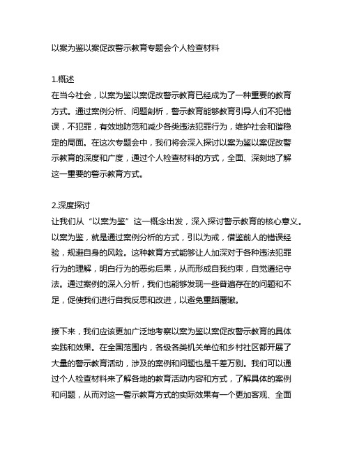 以案为鉴以案促改警示教育专题会个人检查材料