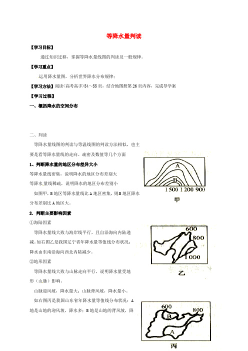 河北省清河挥公实验中学高考地理一轮复习 等降水量线的判读学案(无答案)