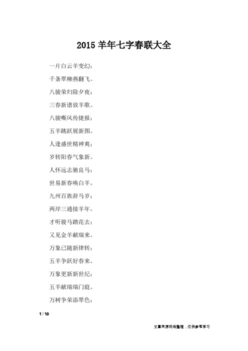 2015羊年七字春联大全_对联