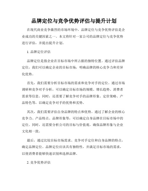 品牌定位与竞争优势评估与提升计划