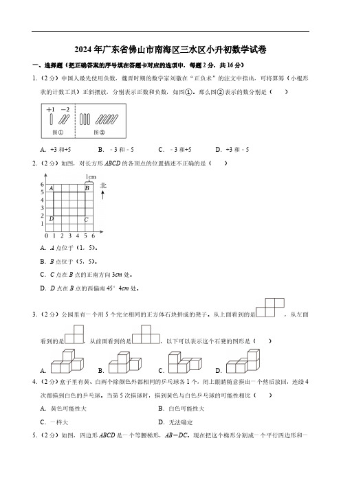 2024年广东省佛山市南海区三水区小升初数学试卷(含答案)