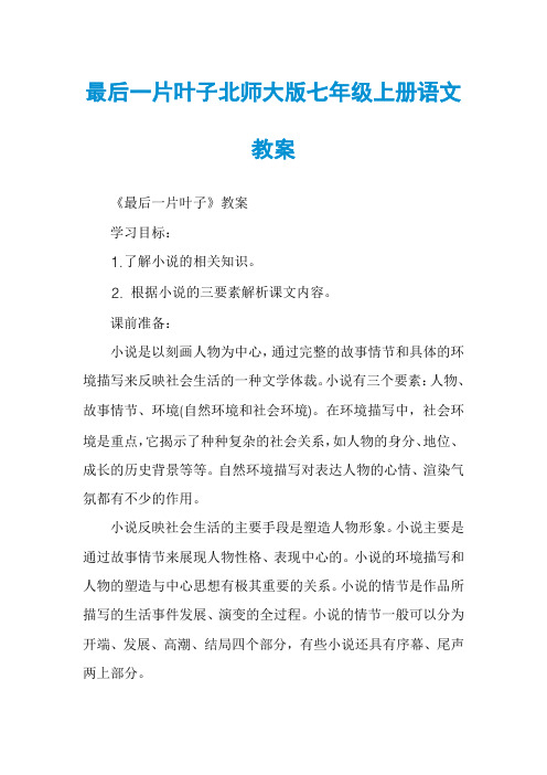 最后一片叶子北师大版七年级上册语文教案