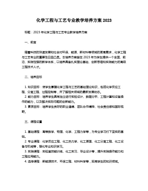 化学工程与工艺专业教学培养方案2023