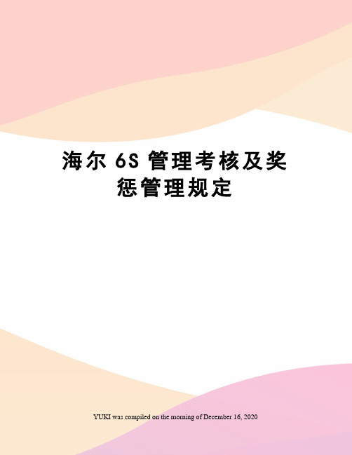 海尔6S管理考核及奖惩管理规定