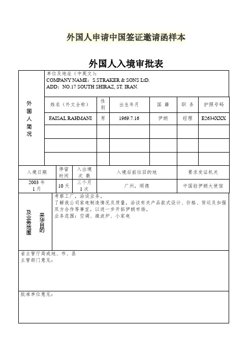 外国人申请中国签证邀请函样本