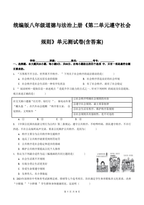 统编版八年级道德与法治上册《第二单元遵守社会规则》单元测试卷(含答案)