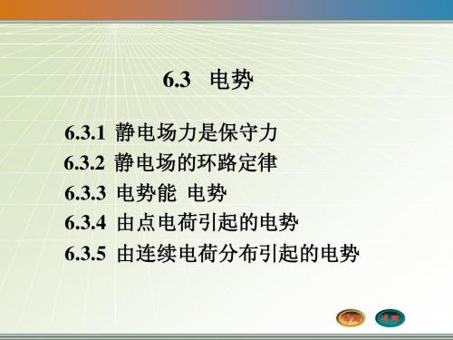 大学物理6.3 电势PPT