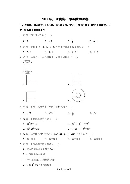 2017年广西贵港市中考数学试卷