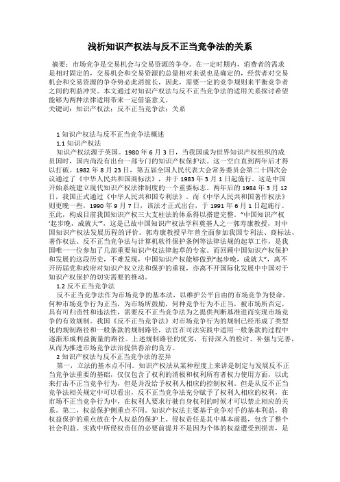 浅析知识产权法与反不正当竞争法的关系