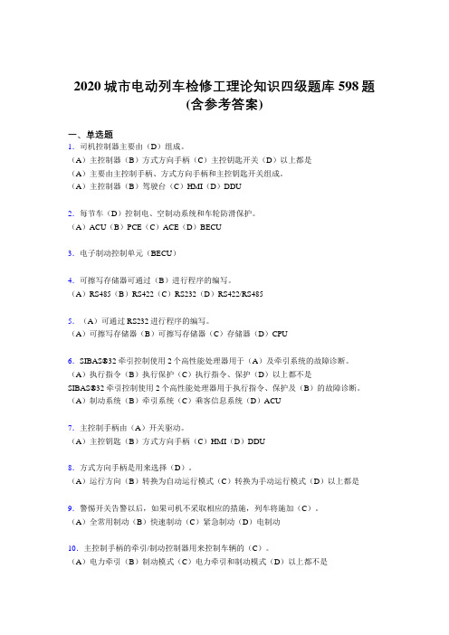 精选最新2020城市电动列车检修工理论知识四级测试题库598题(含答案)