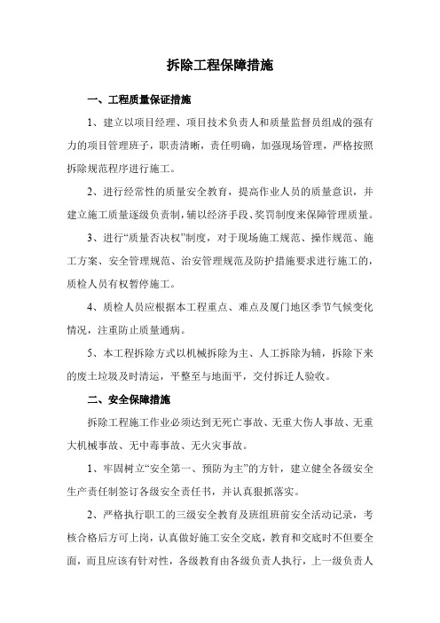 拆除工程保障措施