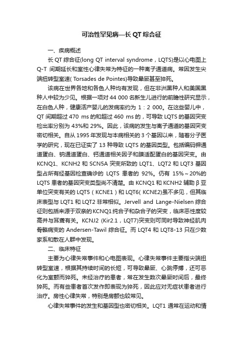 可治性罕见病—长QT综合征