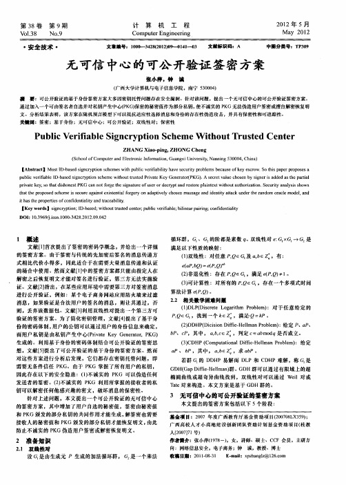 无可信中心的可公开验证签密方案