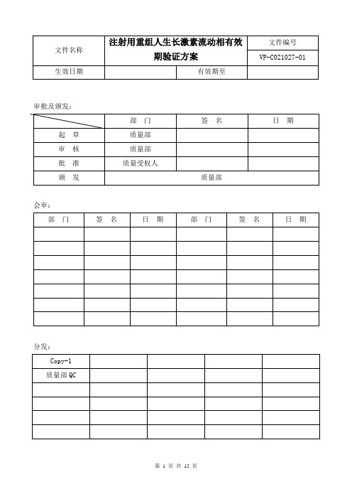 注射用重组人生长激素流动相有效期验证方案(修订版)