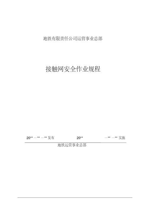 最新地铁接触网安全作业规程